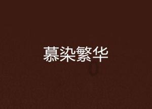 如何发海参最好方法 正确游戏画面